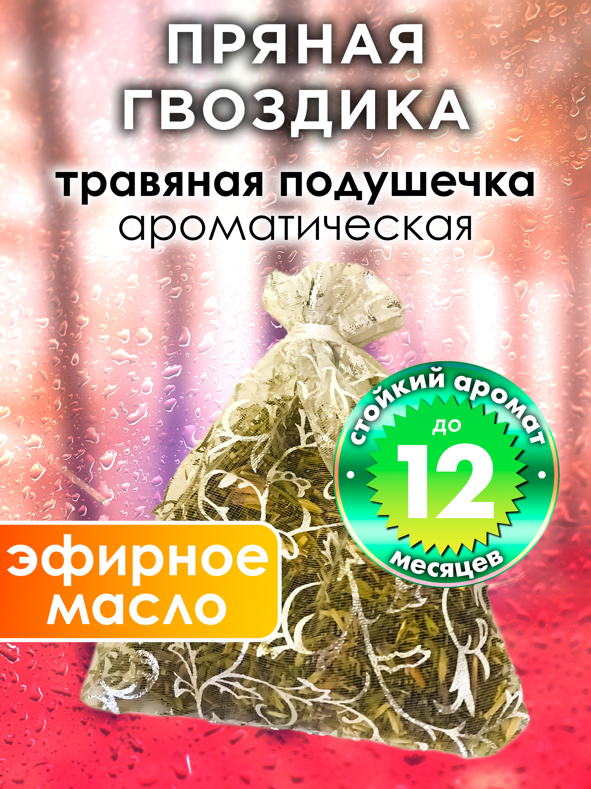 

Ароматическое саше Аурасо Пряная гвоздика WDD-PLL-0333-LYO, WDD-PLL-0333-LYO