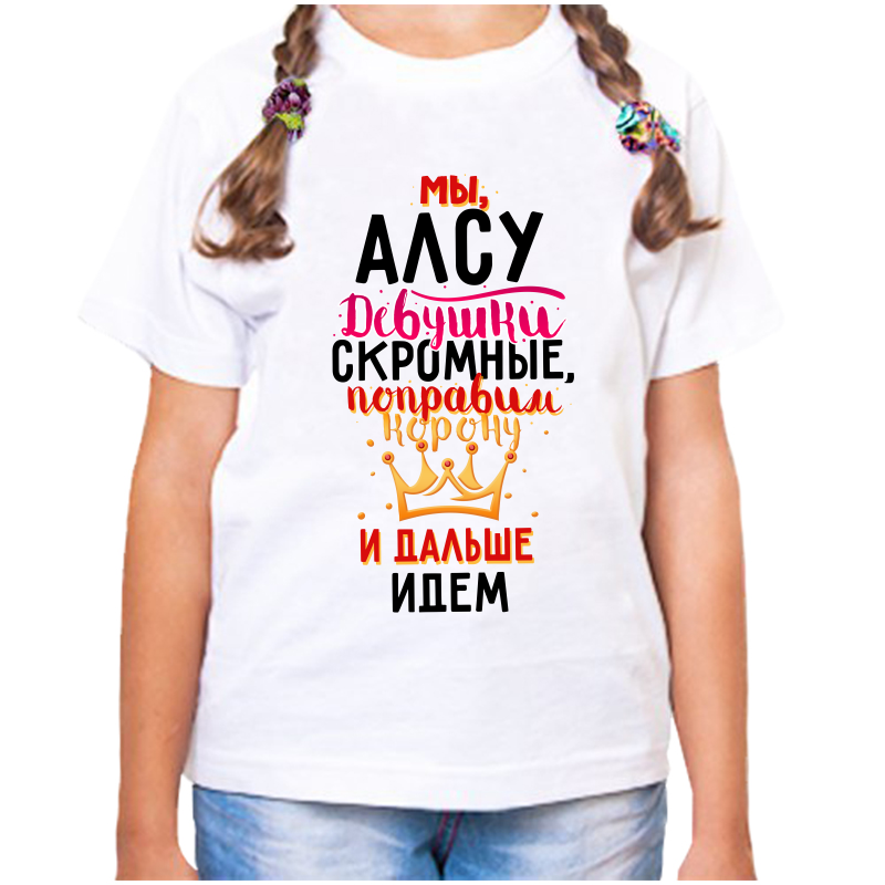 

Футболка девочке белая 22 р-р мы алсу девушки скромные, Белый, fdd_my_alsu_devushki_skromnye