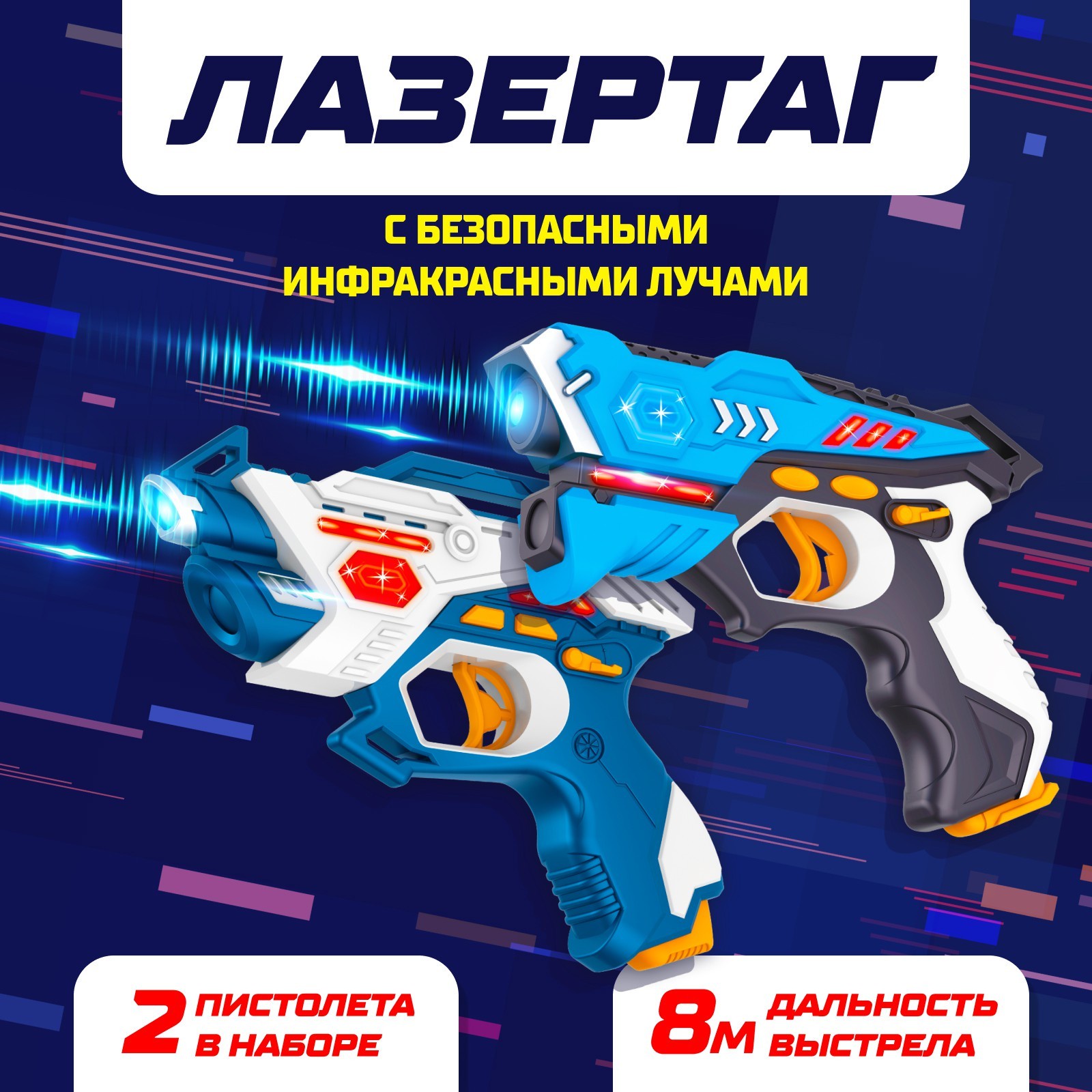 Лазертаг LASERTAG GUN с безопасными инфракрасными лучами, для двух игроков(игрушка)