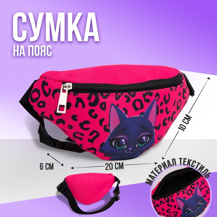 

Сумка детская поясная NAZAMOK kids Котик 20 см х 10 см х 6 см