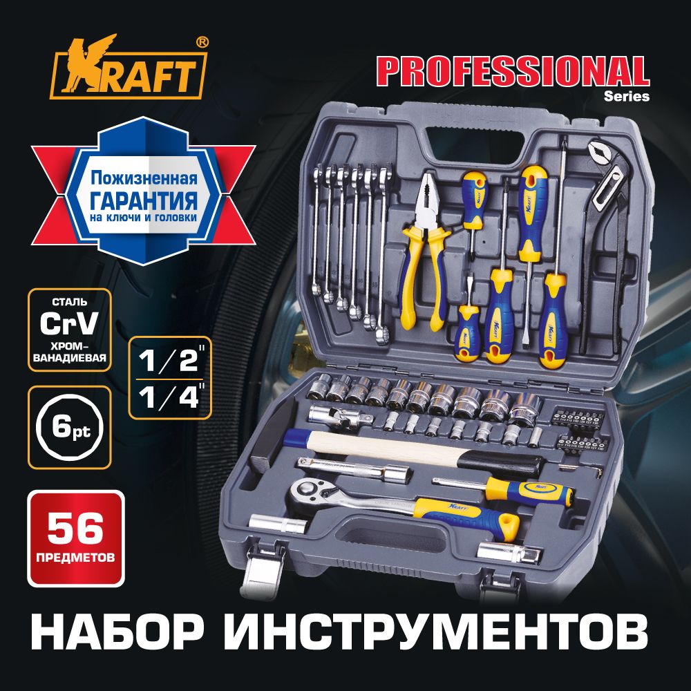 Набор Инструмента 1/2dr И 1/4dr 56 Предметов Kraft арт. KT700303