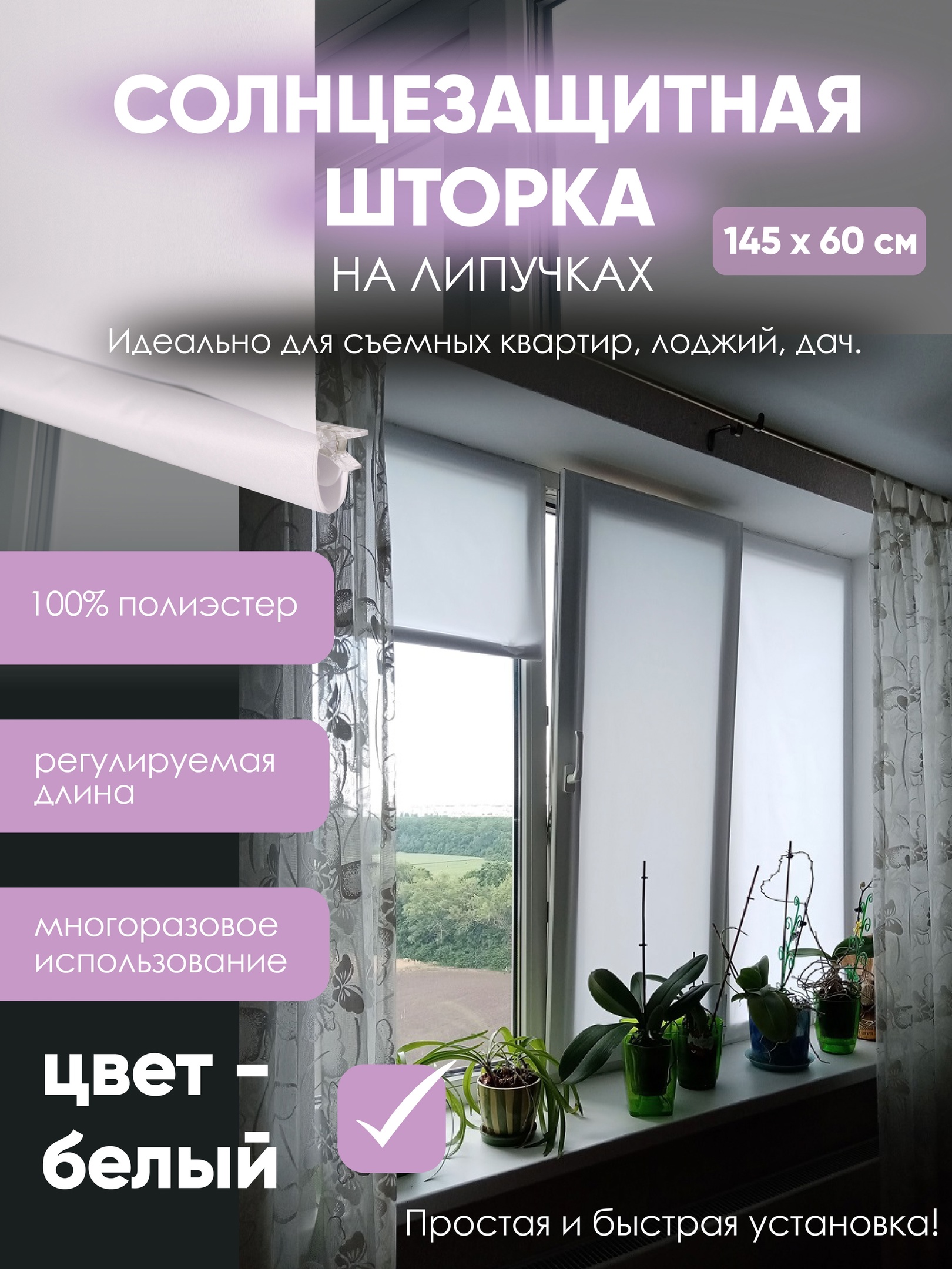 

Штора на липучках солнцезащитная 145х60 см, Белый