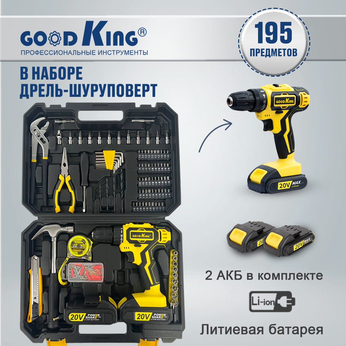 Дрель-шуруповерт GOODKING EC-2002195 195 предметов набор инструментов 2 АКБ Li-ion 2 531900₽