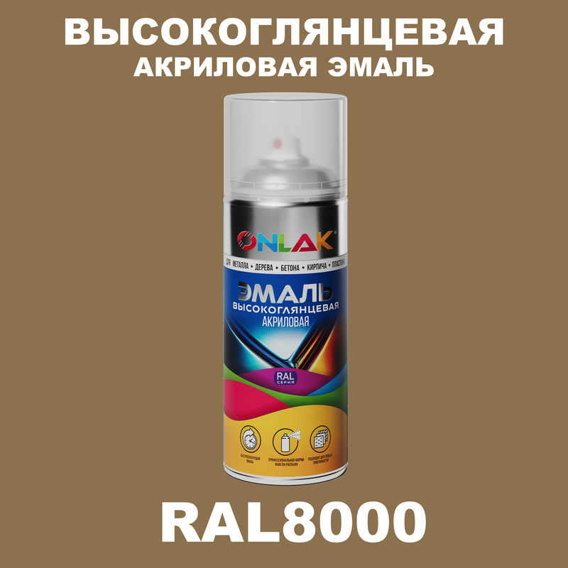

Эмаль акриловая ONLAK RAL 8000, Коричневый, RAL-AKRGL-SPREY