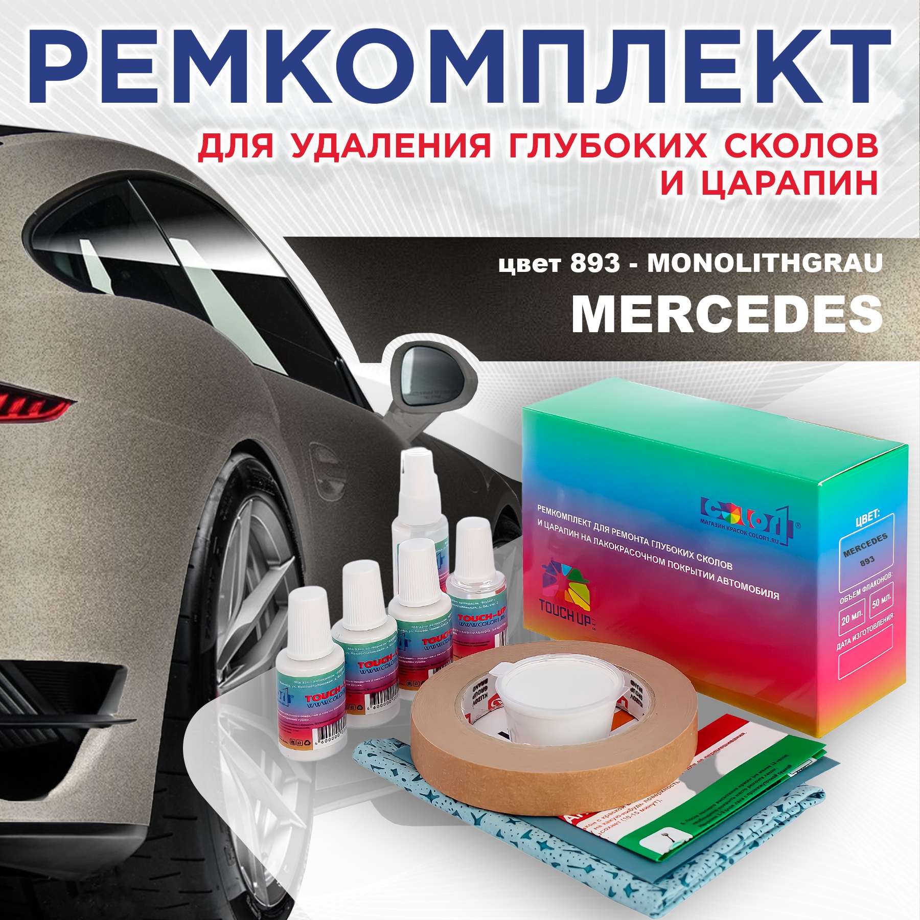 

Ремкомплект для ремонта сколов и царапин COLOR1 для MERCEDES, цвет 893 - MONOLITHGRAU, Бесцветный