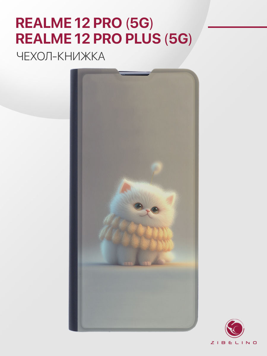 

Чехол для Realme 12 Pro 5G, Realme 12 Pro+ 5G, черный с принтом БЕЛЫЙ ПУШИСТИК, ZB-RLM-12PRO