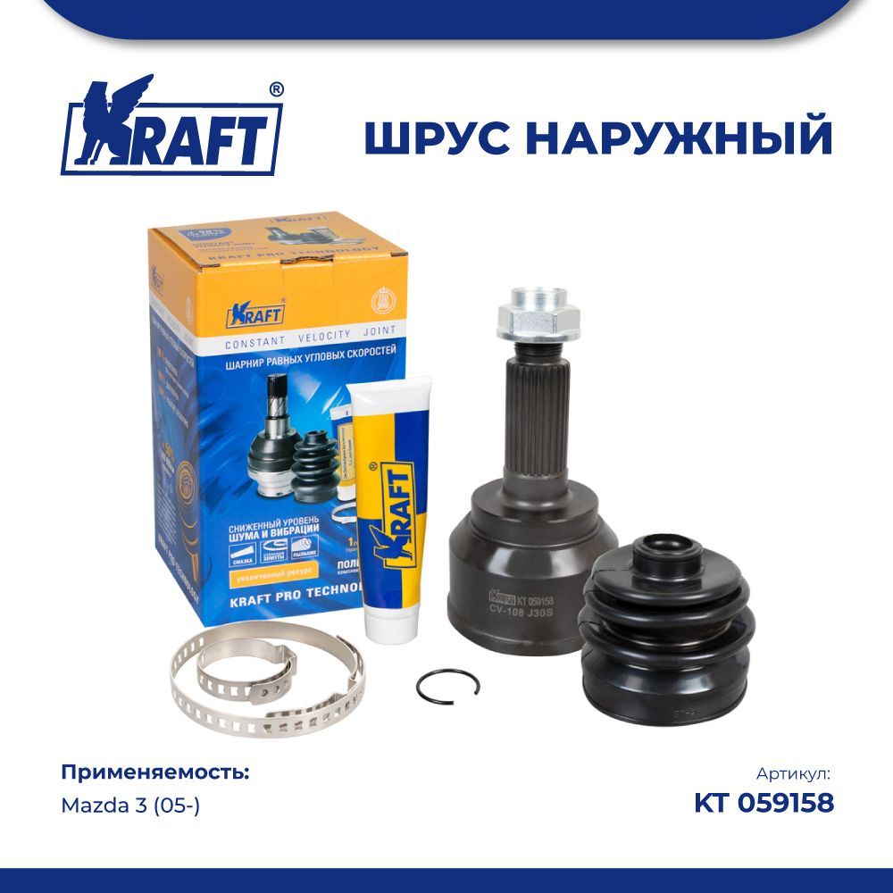 

ШРУС наружный для а/м Mazda 3 (05-) 1.5 KRAFT KT 059158