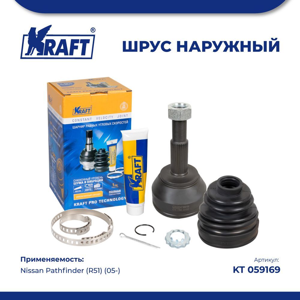

Шрус наружный для а/м Nissan Pathfinder (R51) (05-) 2.5D MT KRAFT KT 059169