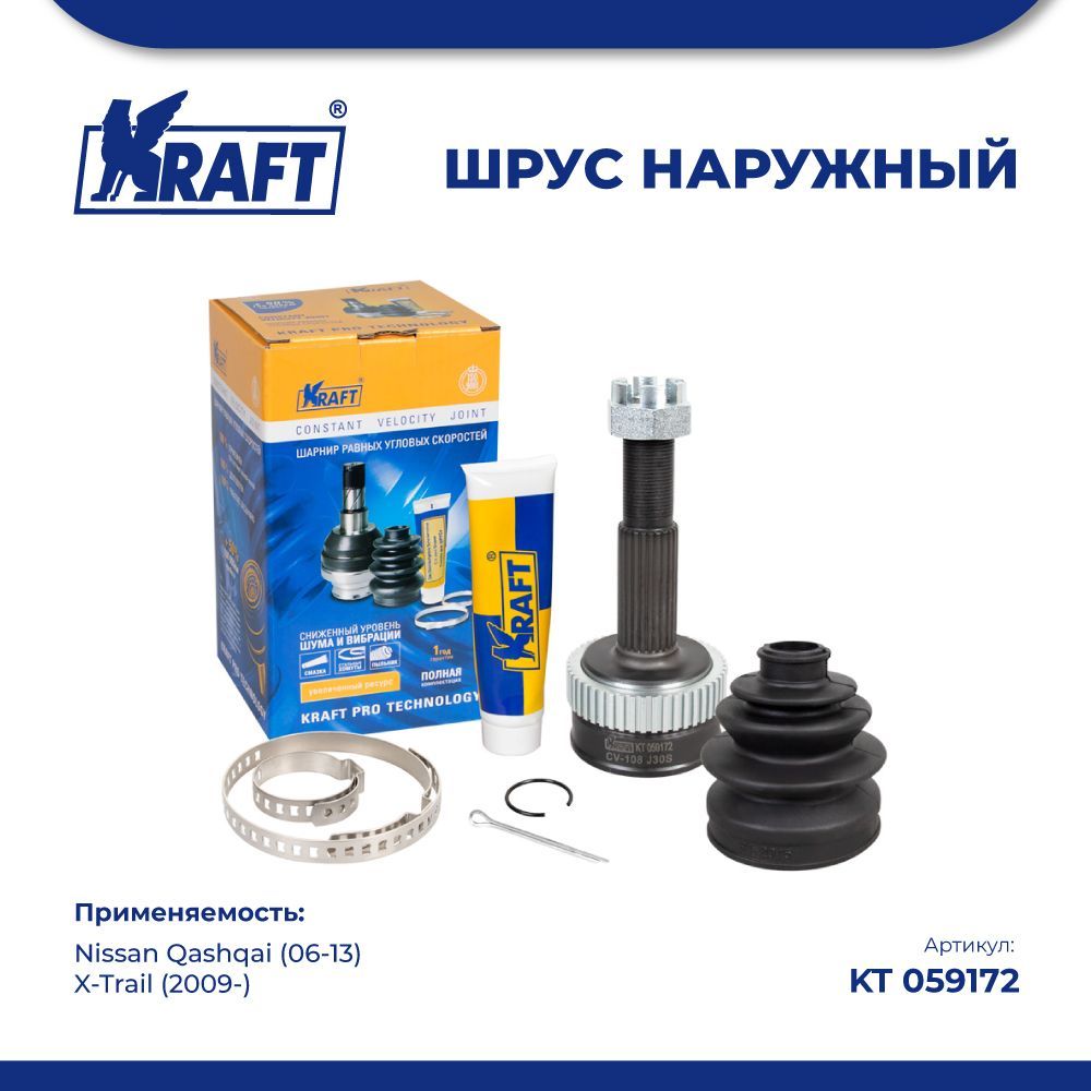 

Шрус наружный для а/м Nissan Qashqai (06-13)/X-Trail (2009-) 2.0-2.5 KRAFT KT 059172