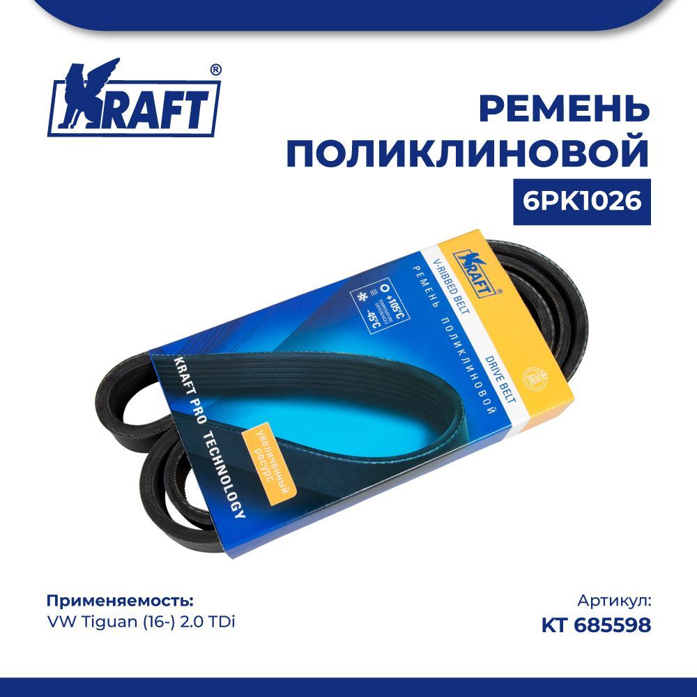 

Ремень поликлиновой 6РК1026 для а/м VW Tiguan (16-) 2.0 TDi KRAFT KT 685598