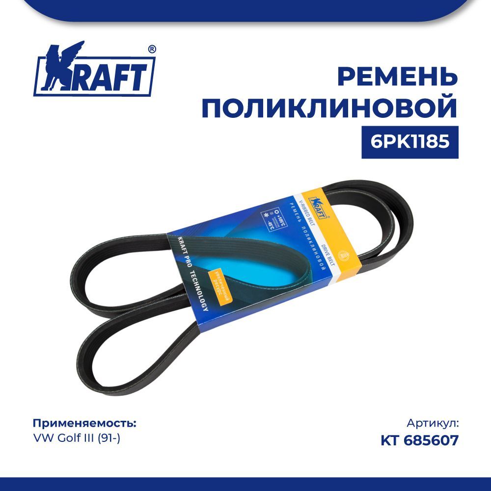 

Ремень поликлиновой 6РК1185 для а/м VW Polo (95-) 1.4i/1.6i KRAFT KT 685607