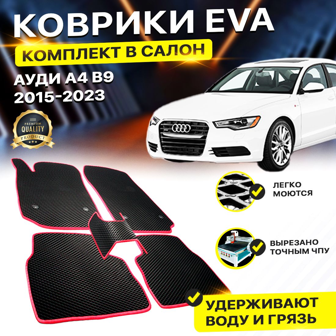 

Комплект ковриков DreamCar Technology Audi А4 B9 Б9 а4 2015-2023 черный красный