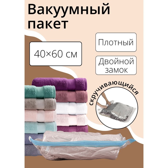 Вакуумный пакет скручивающийся дорожный 40x60 см