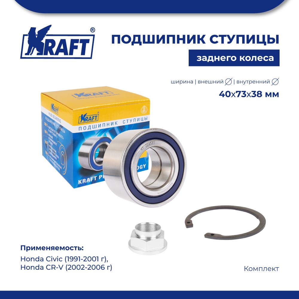 

Подшипник ступицы зад для а/м Honda Civic 91-01, CR-V 02-06 KRAFT KT 204531