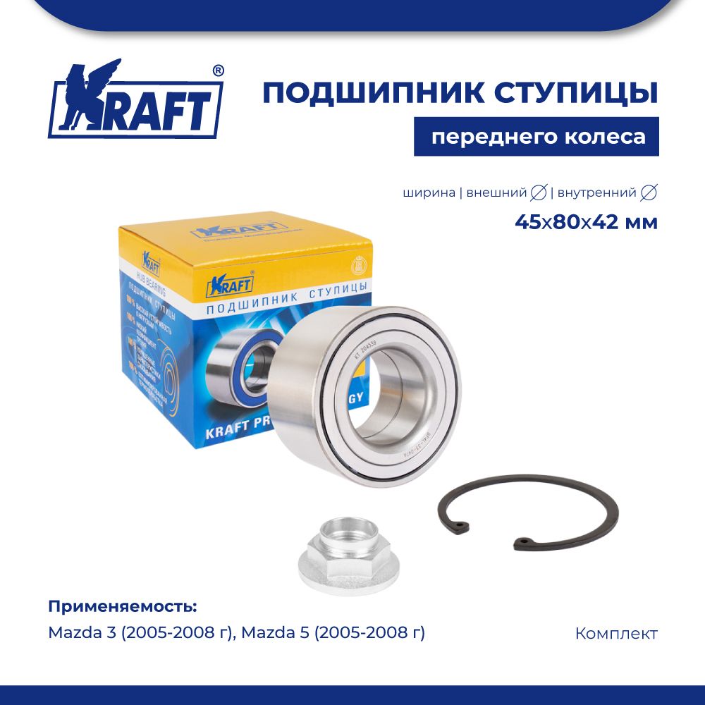 

Подшипник ступицы для а/м Mazda 3 (05-08) 1.4-2.3, 5 (05-08) KRAFT KT 204539