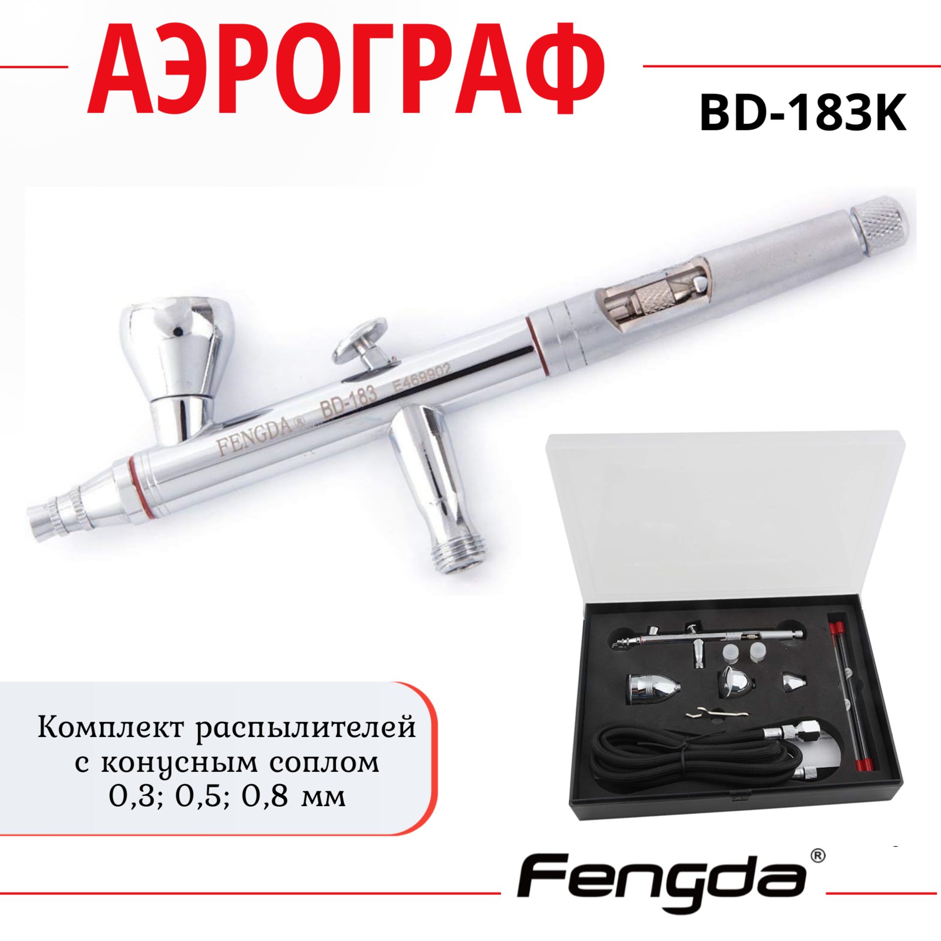 Аэрограф FENGDA BD-183K классического типа обертывание моделирующее антицеллюлитное 140г dnc