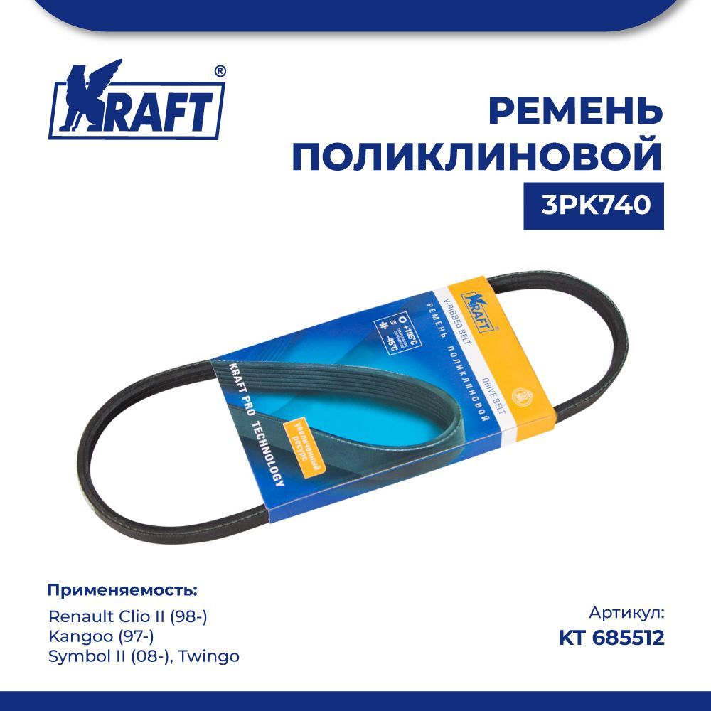 

Ремень 3PK740 для а/м Renault Clio II (98-), Kangoo (97-) KRAFT KT 685512