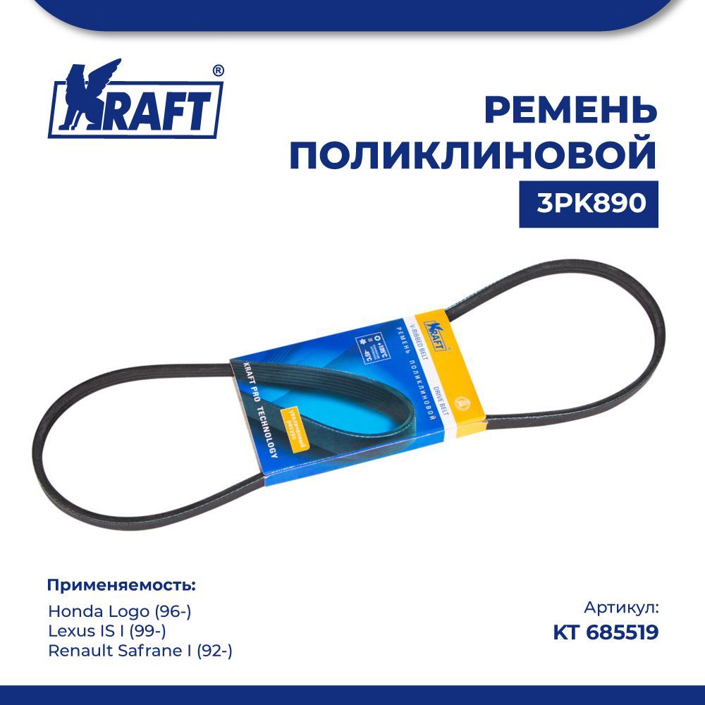 

Ремень 3PK890 для а/м Honda Logo (96-), Lexus IS I (99-) KRAFT KT 685519