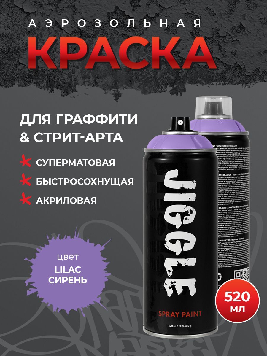 Краска JIGGLE, 520 мл Цвет: LILAC Сирень гиацинтовые бобы вьющаяся сирень