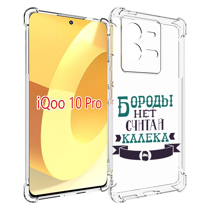 

Чехол MyPads Бороды нет считай калека для Vivo iQOO 10 Pro, Прозрачный, Tocco