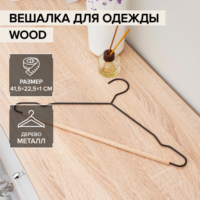 

Вешалка-плечики для одежды «Wood», 43x19x1см, цвет чёрный, Черный