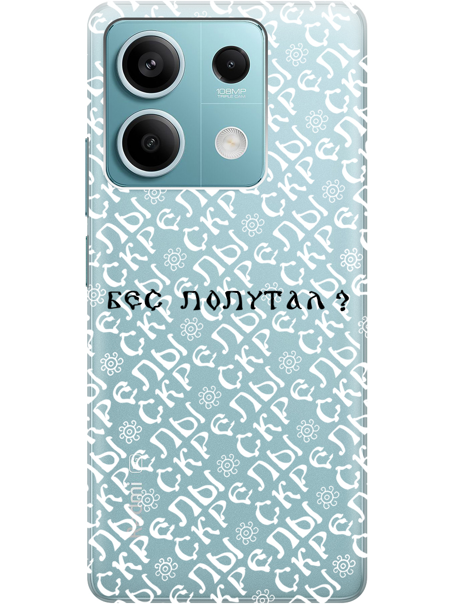 

Силиконовый чехол на Xiaomi Redmi Note 13 5g с рисунком "Почему нет" прозрачный, Прозрачный;белый;черный, 20012076