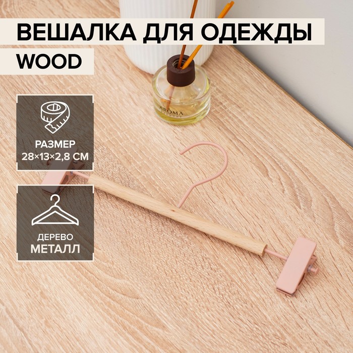 Вешалка для брюк и юбок с зажимами «Wood», 28?11,5?2,8 см 100059352700 розовый