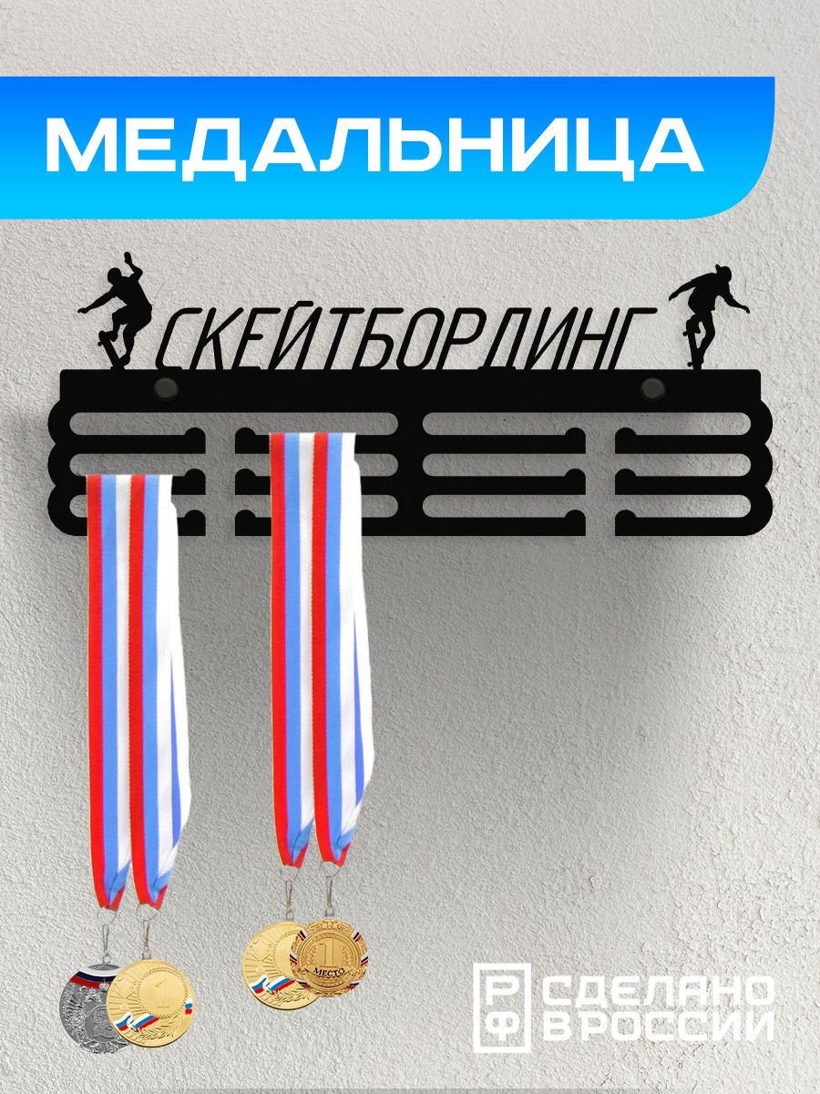 Медальница Ilikpro Скейтбординг, металлическая, черная