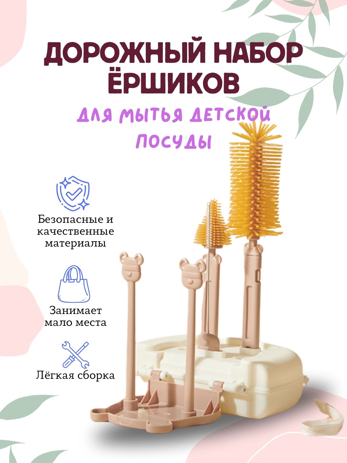 

Дорожный набор ершиков для детской посуды Rabust Bear, SetBrushes