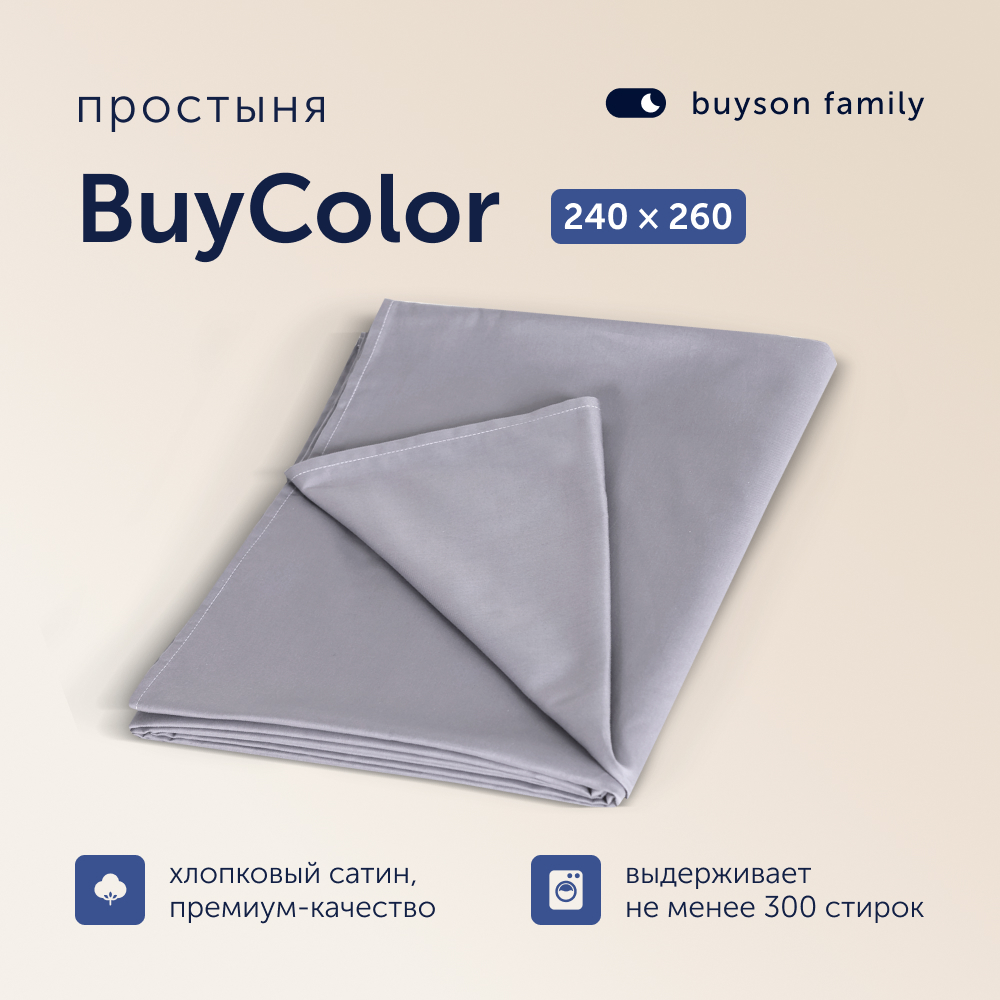 Простыня buyson family BuyСolor Лаванда, хлопковый сатин, 240x260 см