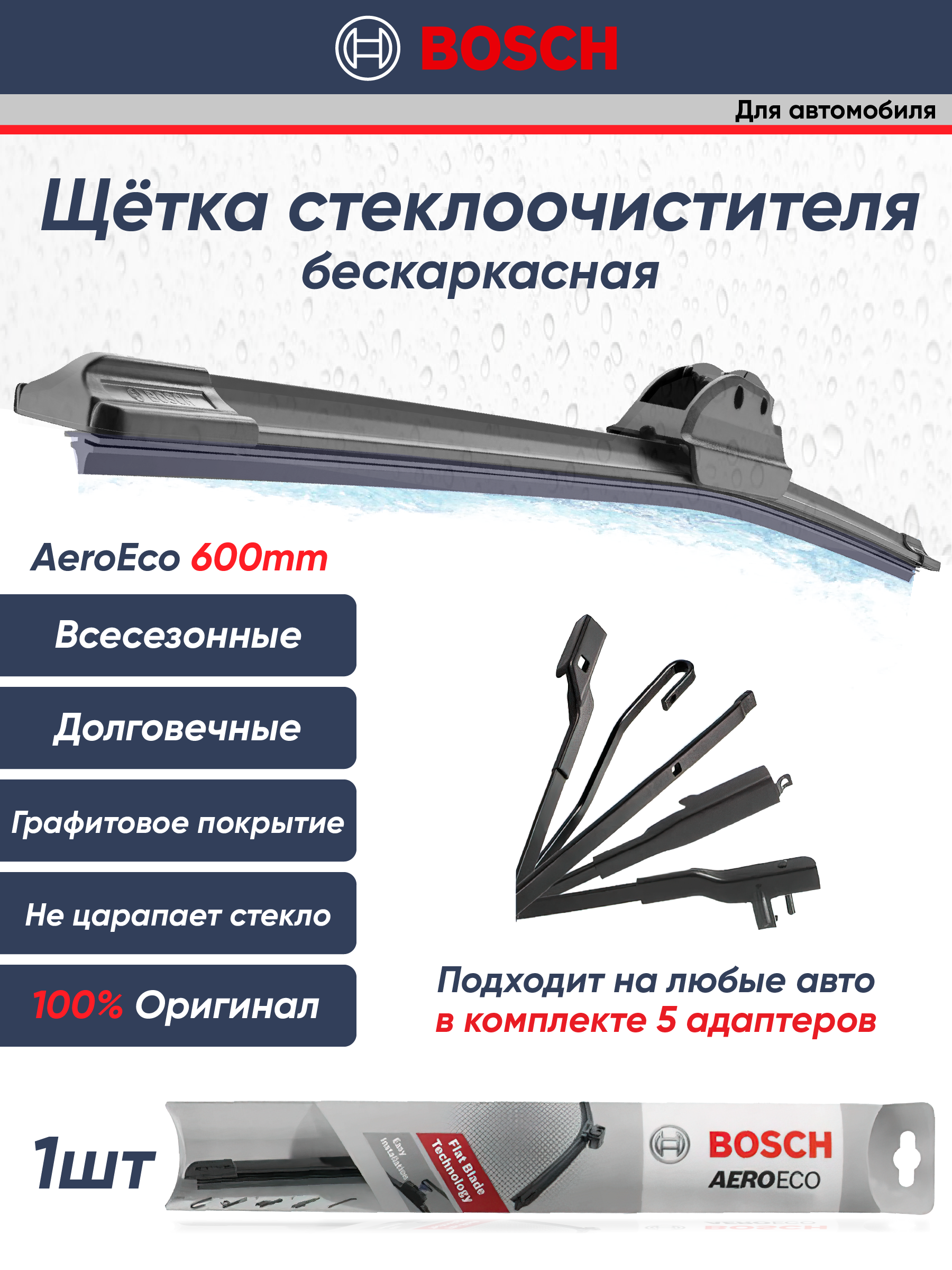 Щетка Стеклоочистителя Бескаркасная Bosch AeroEco AE24 600мм 60см 3397015582