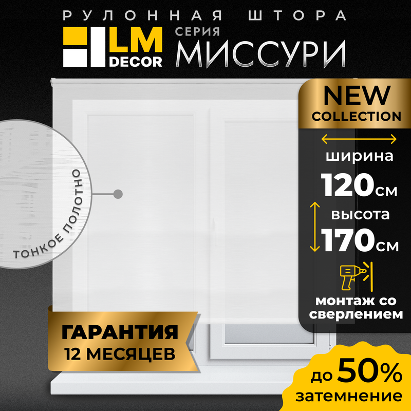 Рулонные шторы LM DCOR 120*170 см