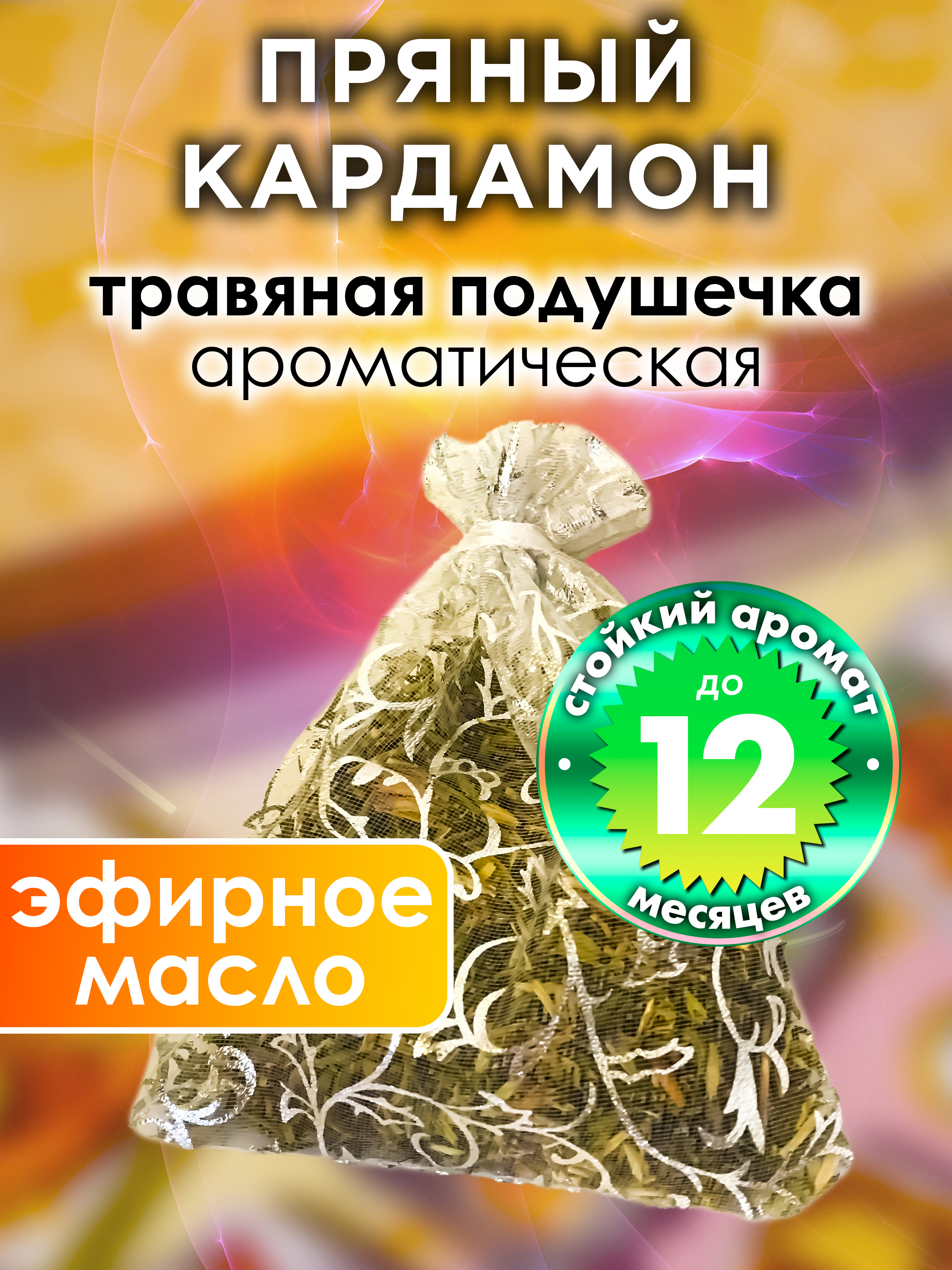 

Ароматическое саше Аурасо Пряный кардамон WDD-PLL-0329-AYA, WDD-PLL-0329-AYA