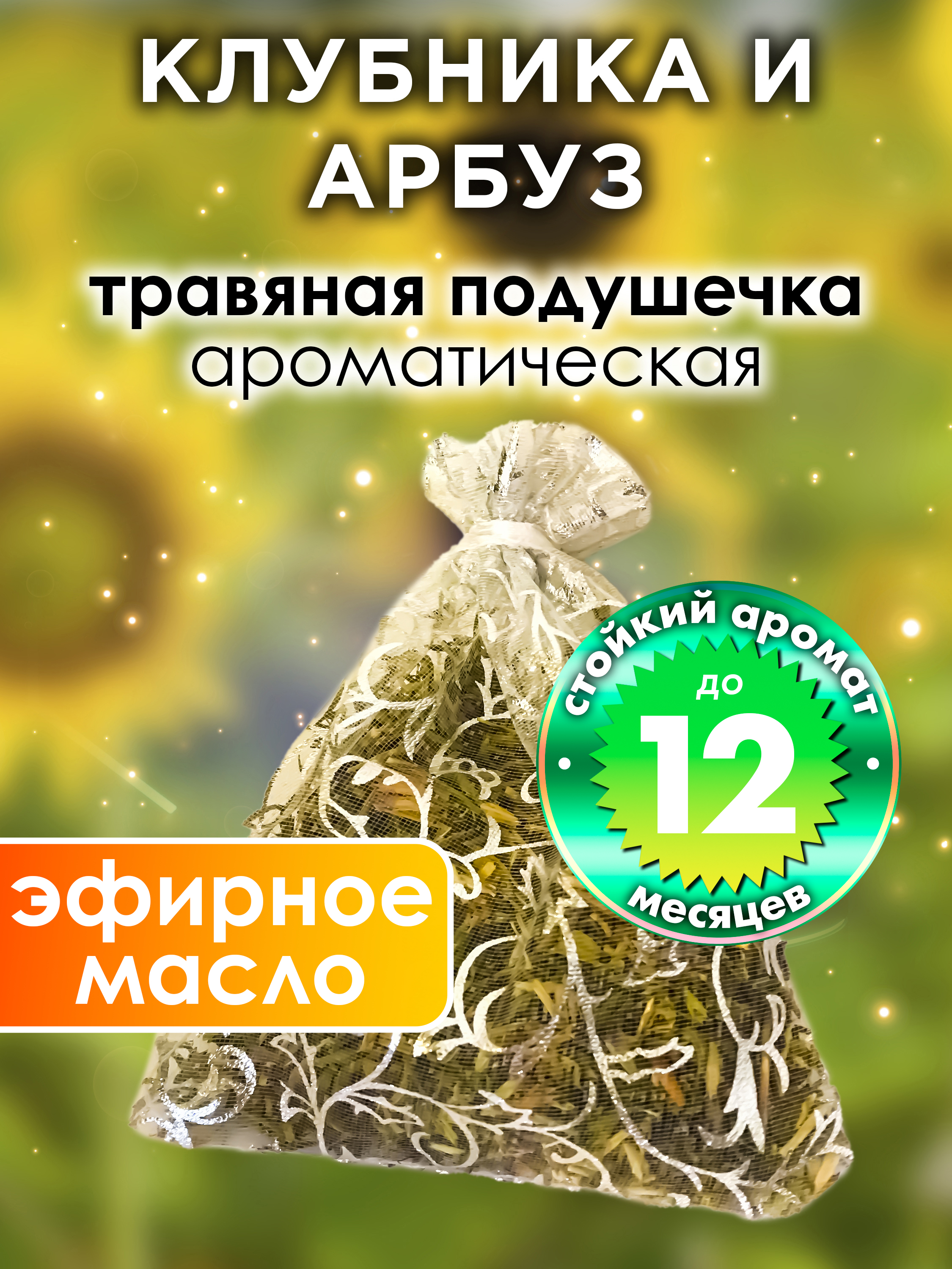 

Ароматическое саше Аурасо Клубника и арбуз WDD-PLL-0321-ARW, WDD-PLL-0321-ARW