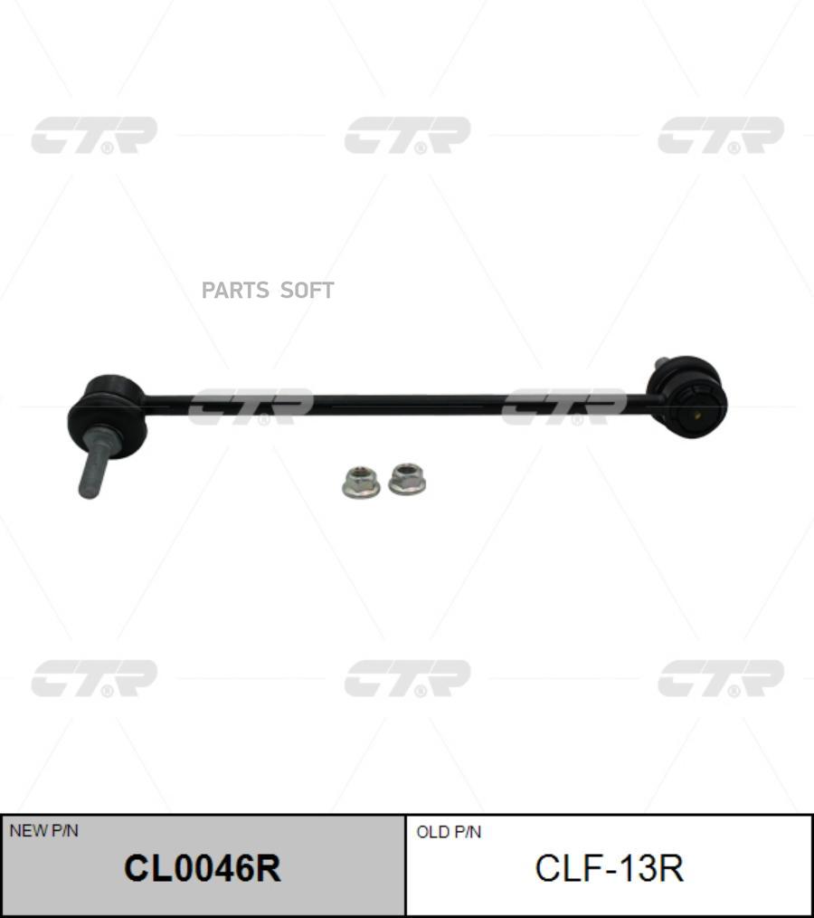 

Стойка стабилизатора Ctr CL0046R