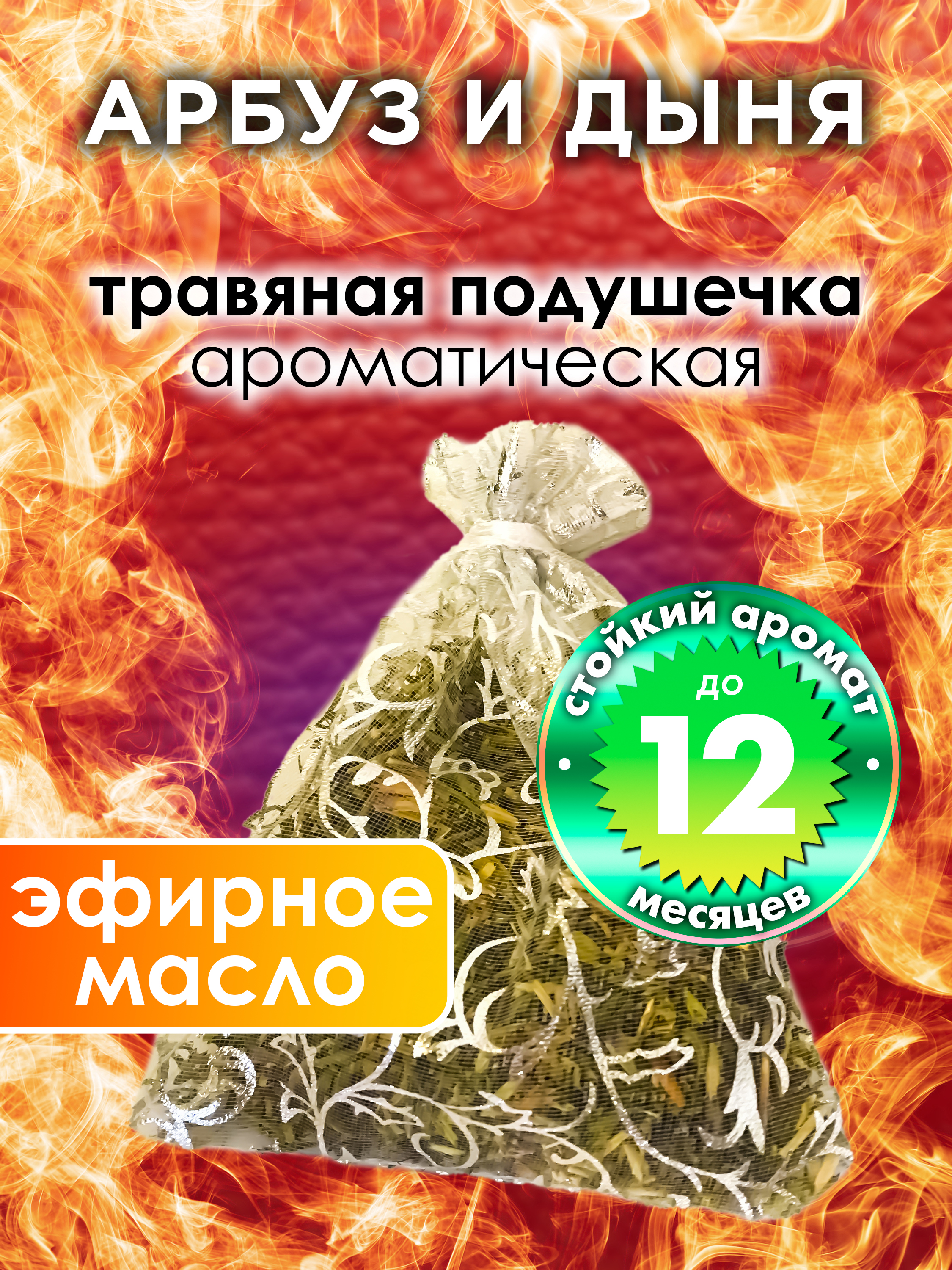 

Ароматическое саше Аурасо Арбуз и дыня WDD-PLL-0319-EMO, WDD-PLL-0319-EMO
