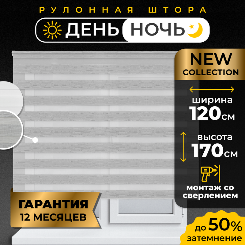 

Рулонные шторы LM DECOR День Ночь 120*170 см, 54