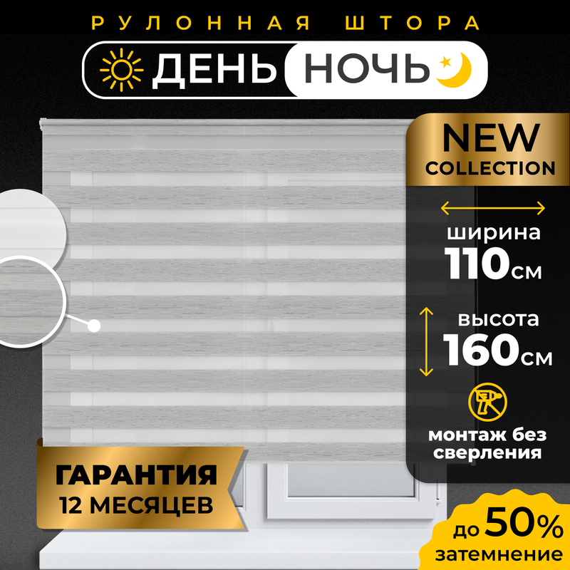 Рулонные шторы LM DECOR День Ночь 110*160 см