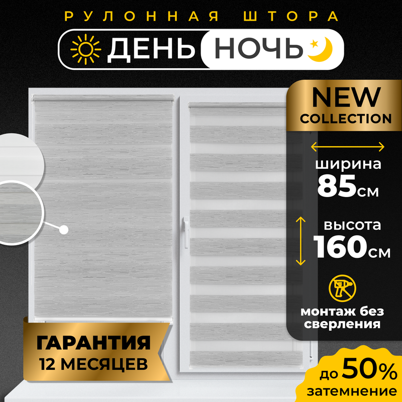 

Рулонные шторы LM DECOR День Ночь 85*160 см, 54