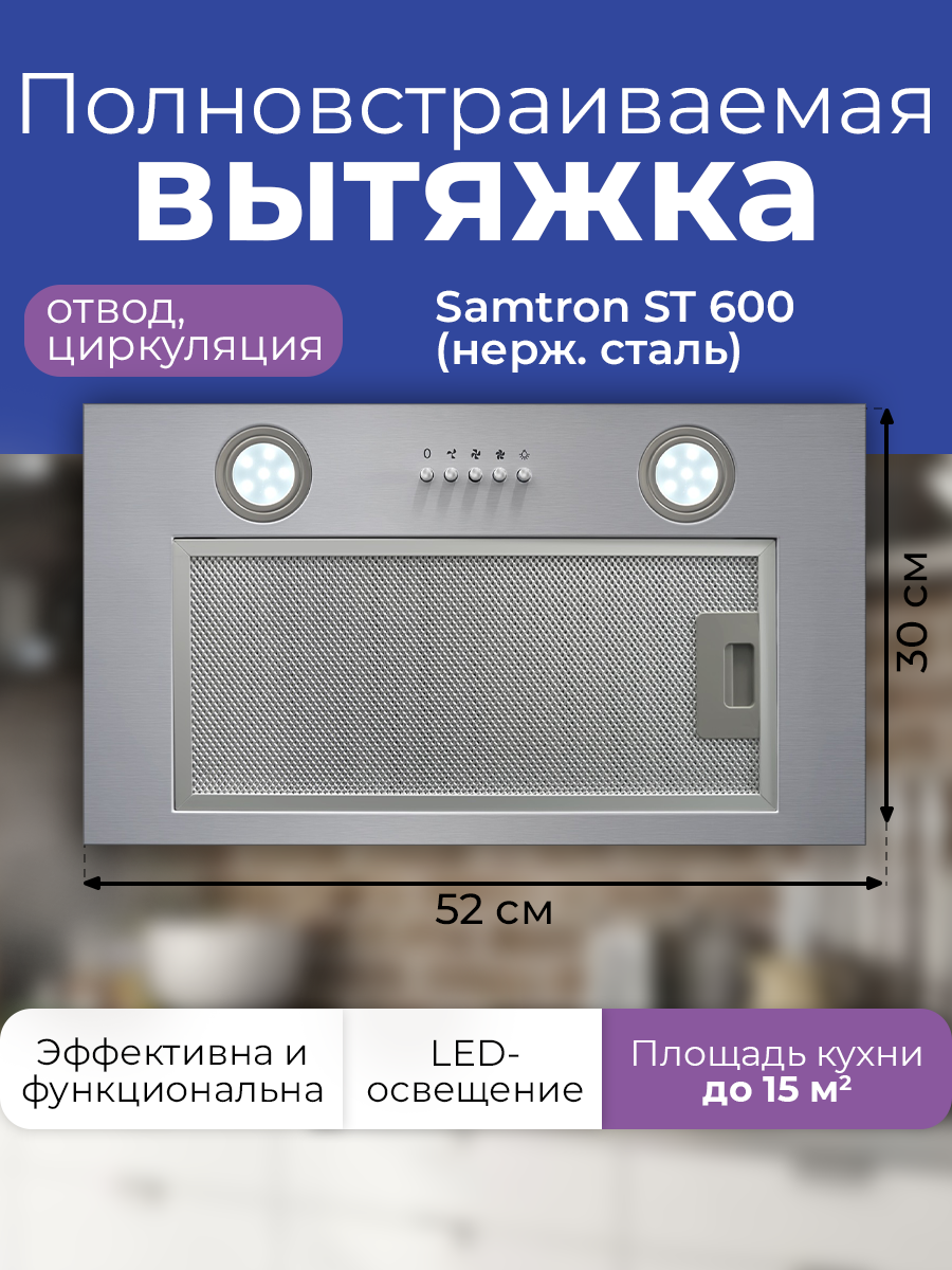 

Вытяжка встраиваемая Samtron ST 600 inox серебристая, Серебристый, ST 600inox