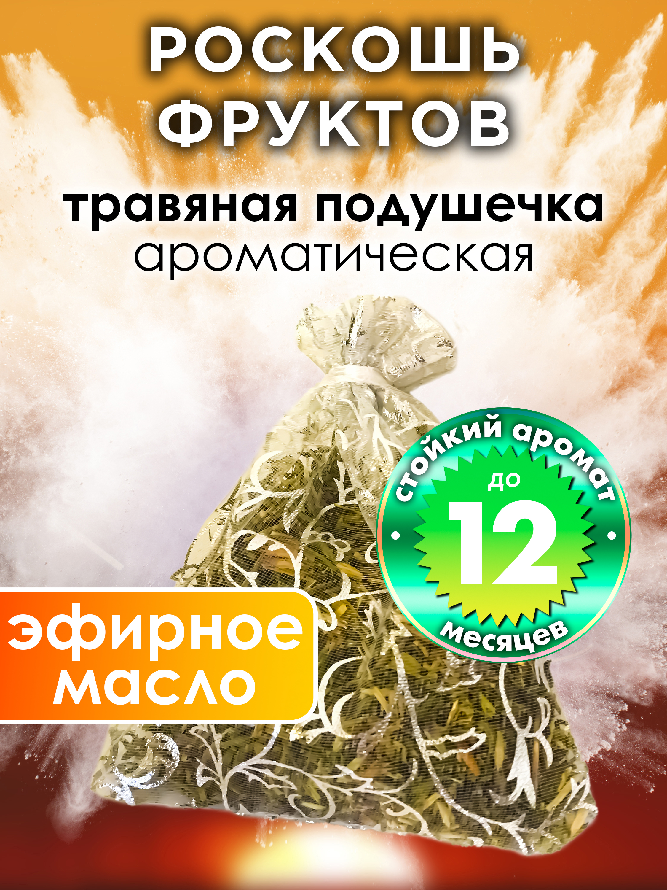 

Ароматическое саше Аурасо Роскошь фруктов WDD-PLL-0310-FUF, WDD-PLL-0310-FUF