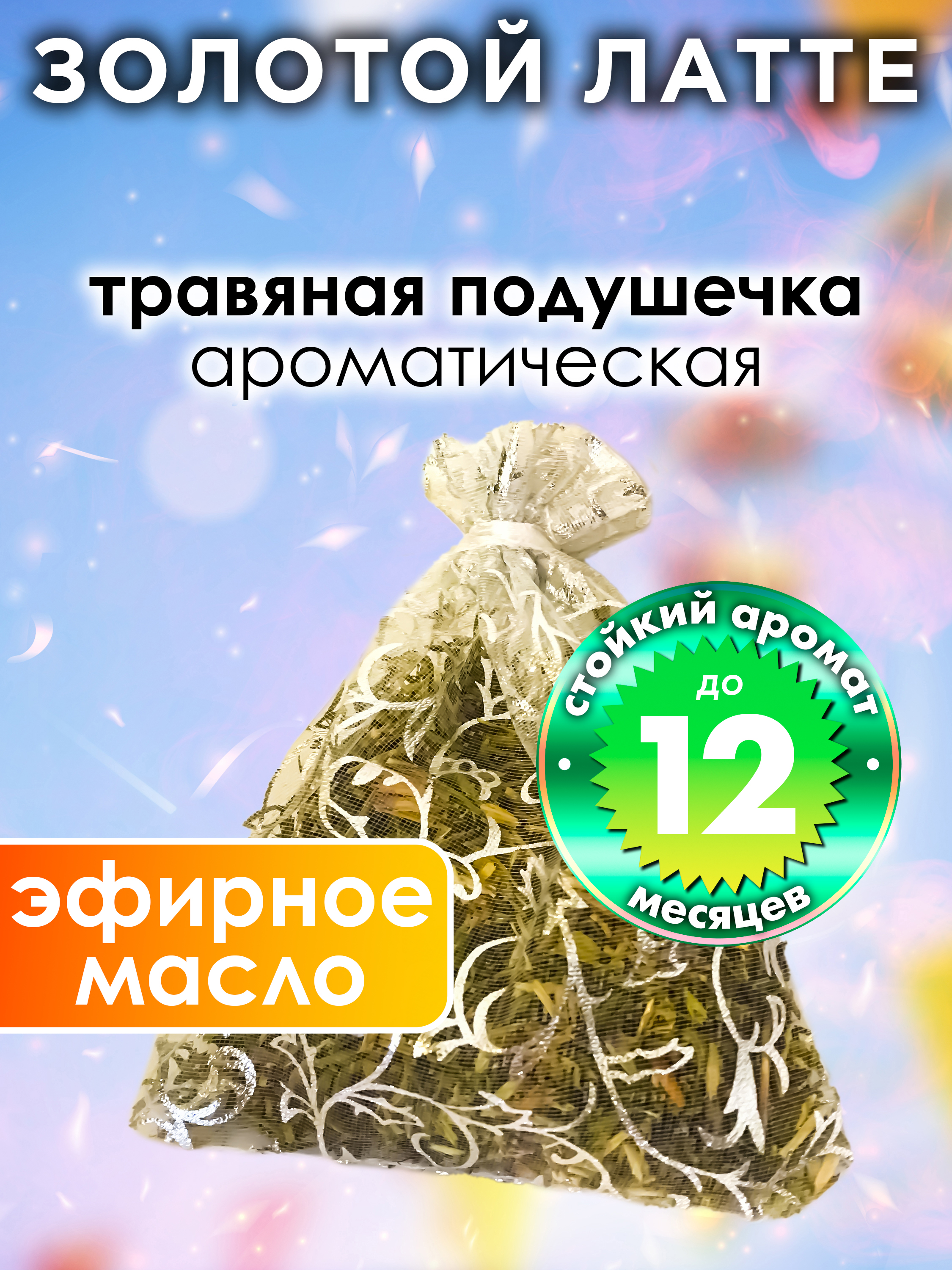 

Ароматическое саше Аурасо Золотой латте WDD-PLL-0304-TTE, WDD-PLL-0304-TTE