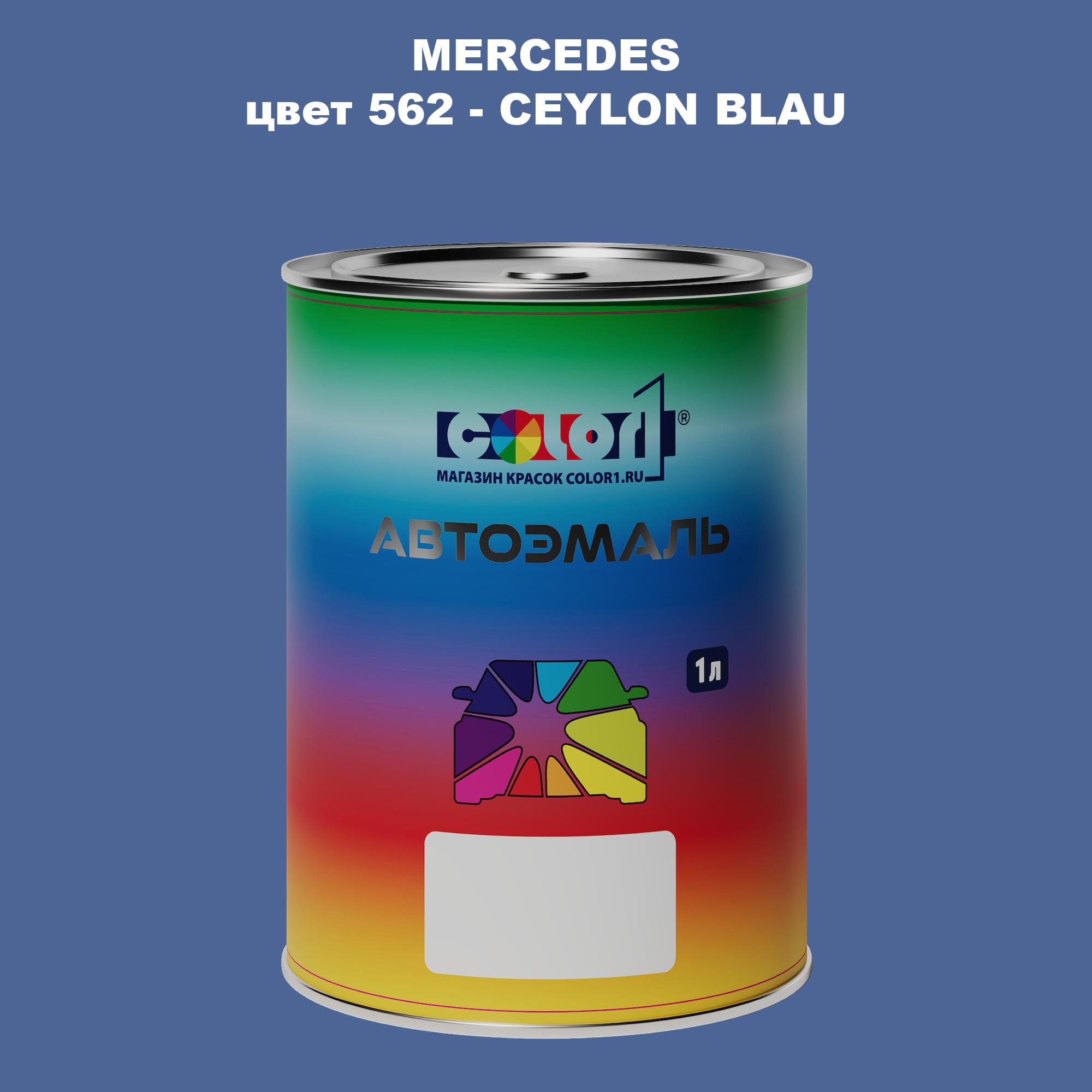 

Автомобильная краска COLOR1 для MERCEDES, цвет 562 - CEYLON BLAU, Прозрачный