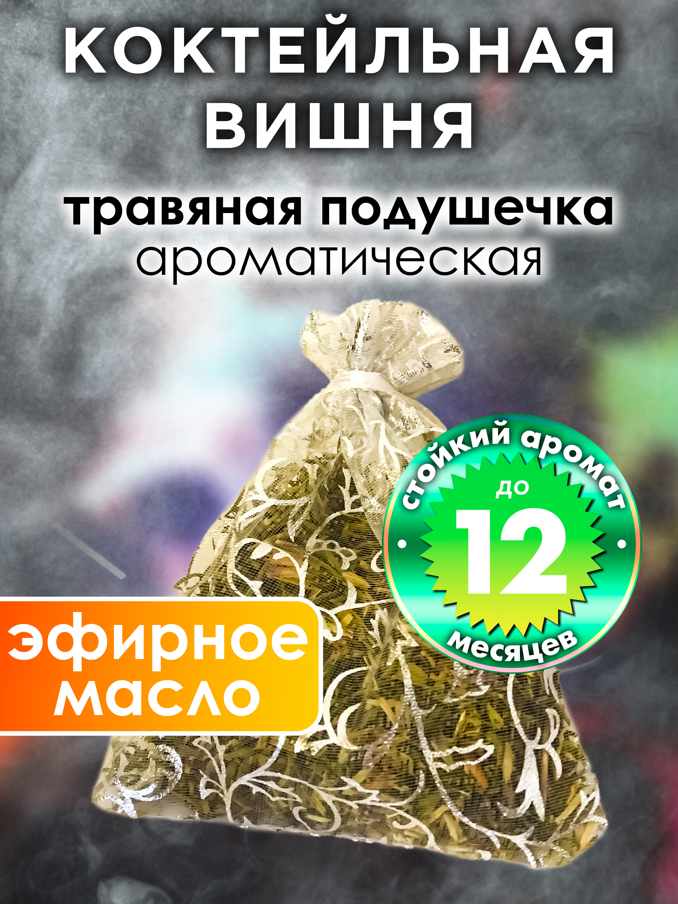

Ароматическое саше Аурасо Коктейльная вишня WDD-PLL-0296-YYI, WDD-PLL-0296-YYI