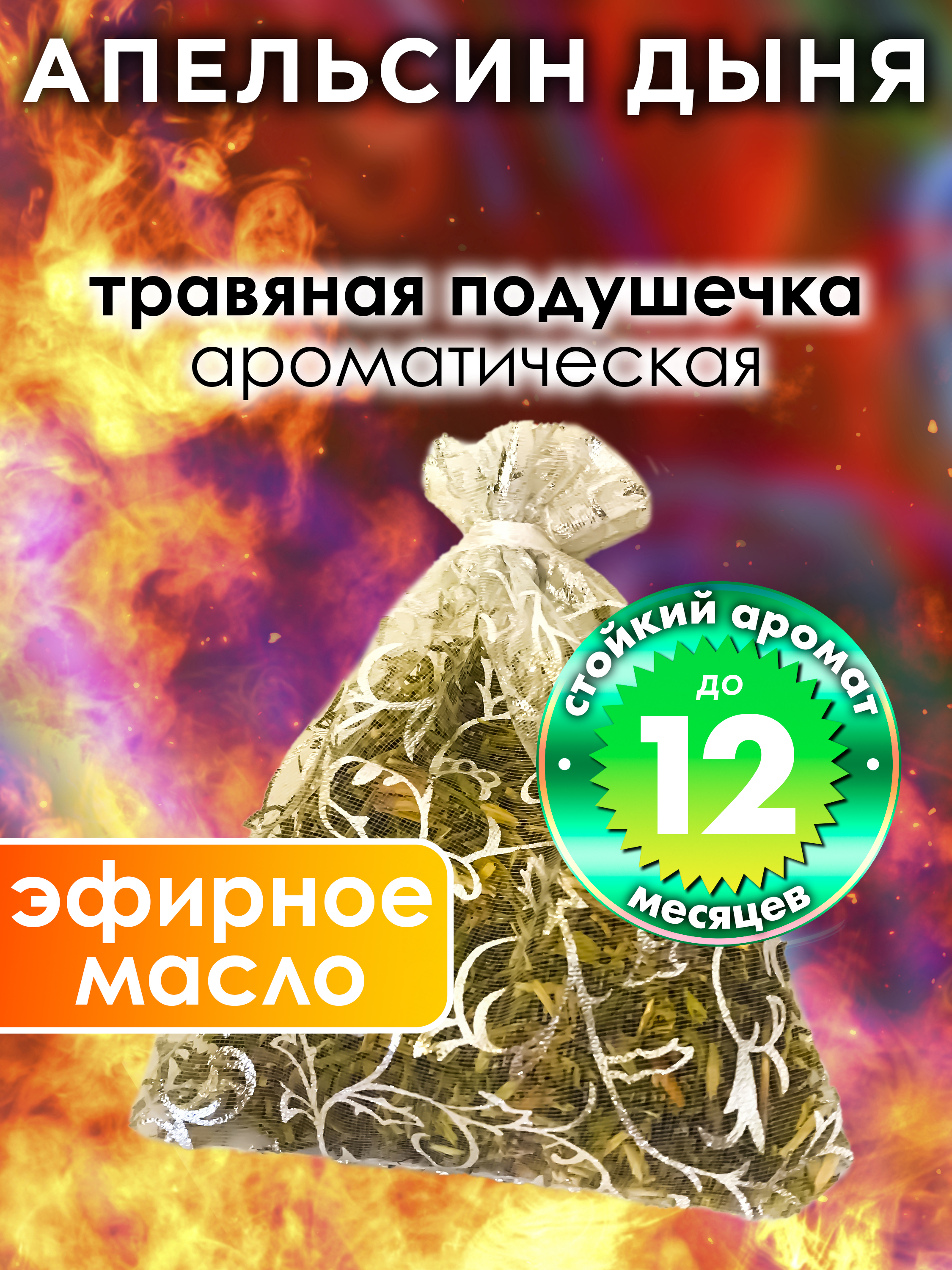 

Ароматическое саше Аурасо Апельсин дыня WDD-PLL-0292-ORM, WDD-PLL-0292-ORM