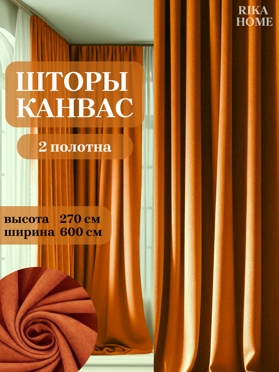 

Шторы интерьерные в гостиную 6*270см Rika Home Риана, 6м-270см-терракот, Риана