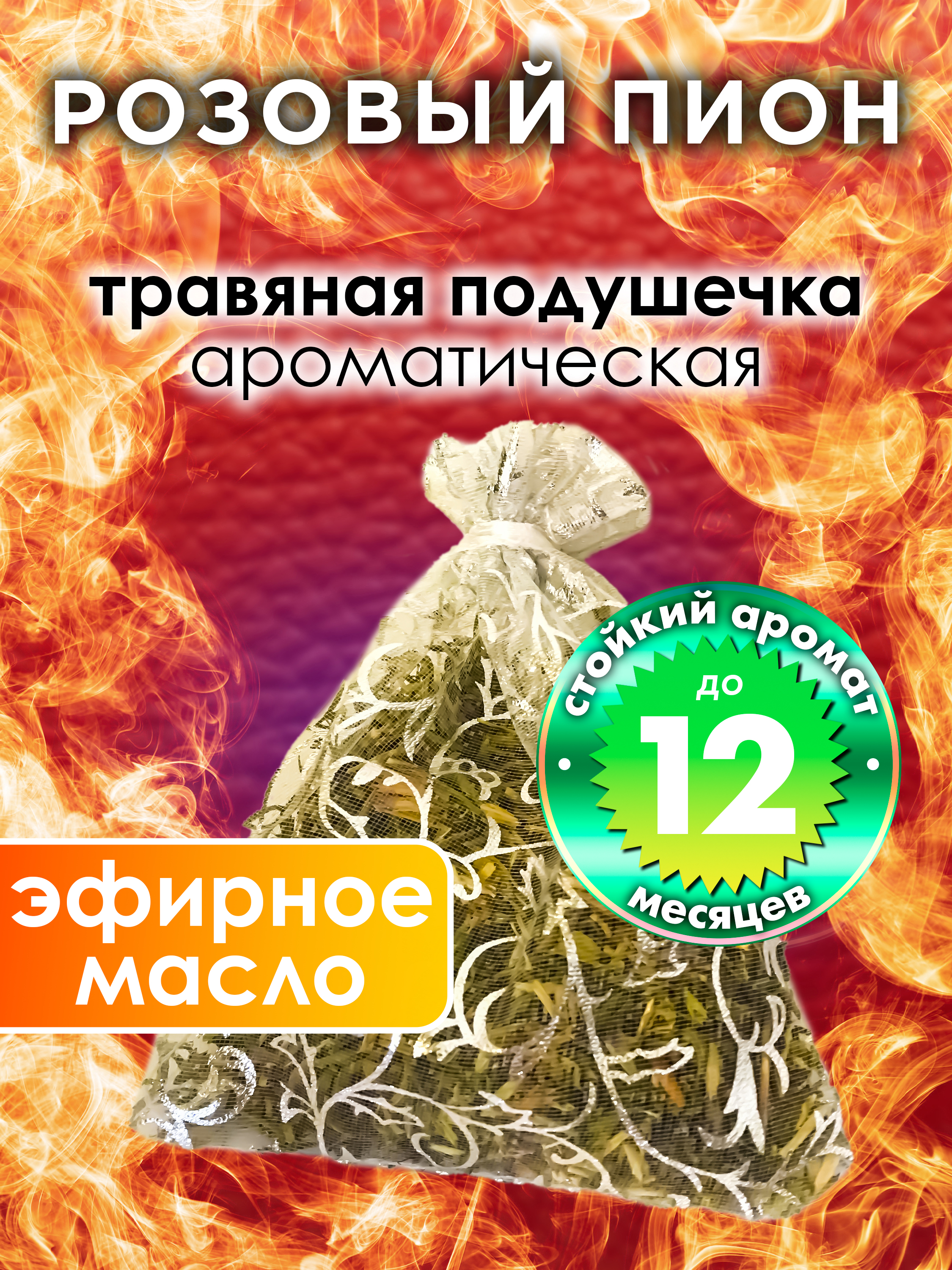 

Ароматическое саше Аурасо Розовый пион WDD-PLL-0282-PIP, WDD-PLL-0282-PIP