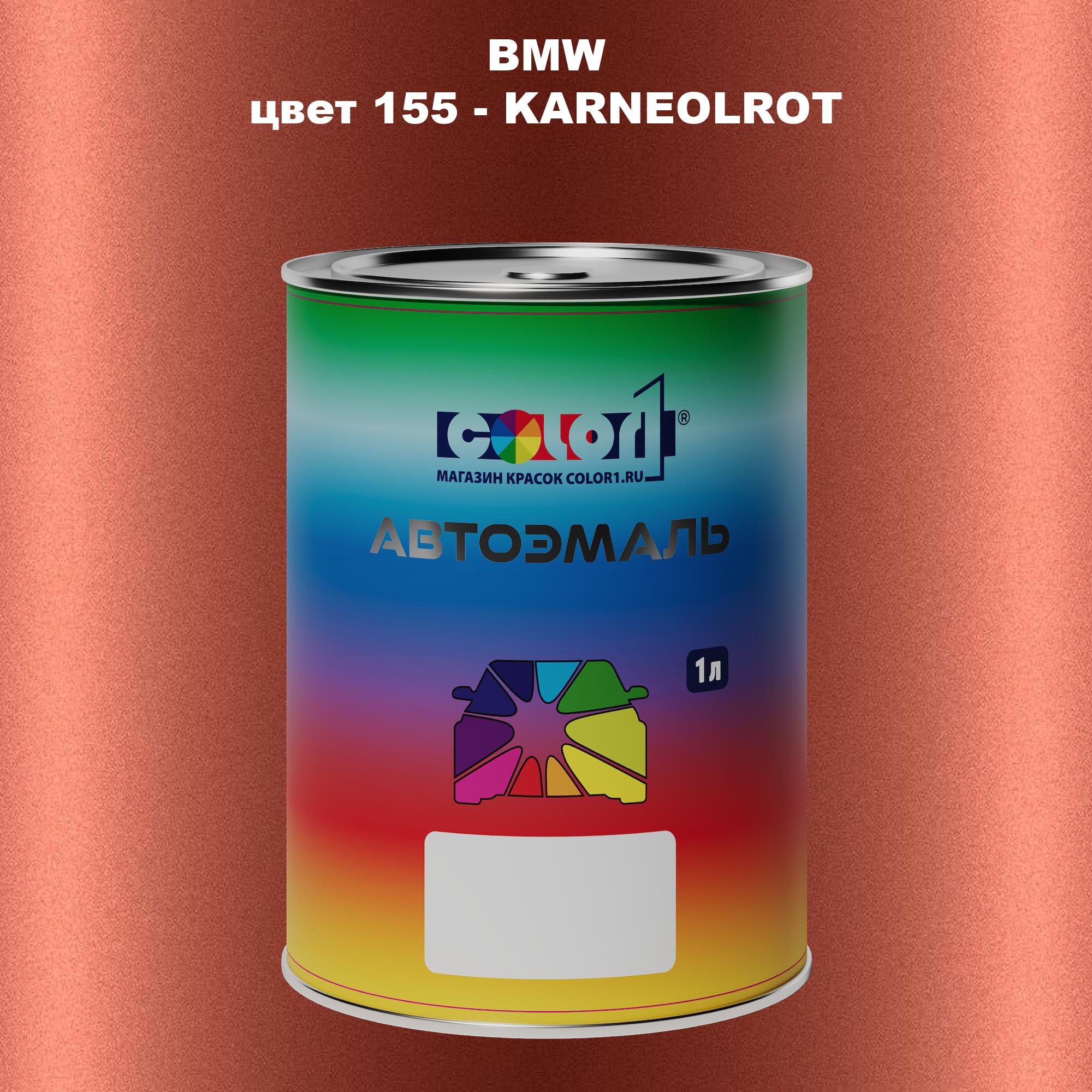 

Автомобильная краска COLOR1 для BMW, цвет 155 - KARNEOLROT, Прозрачный