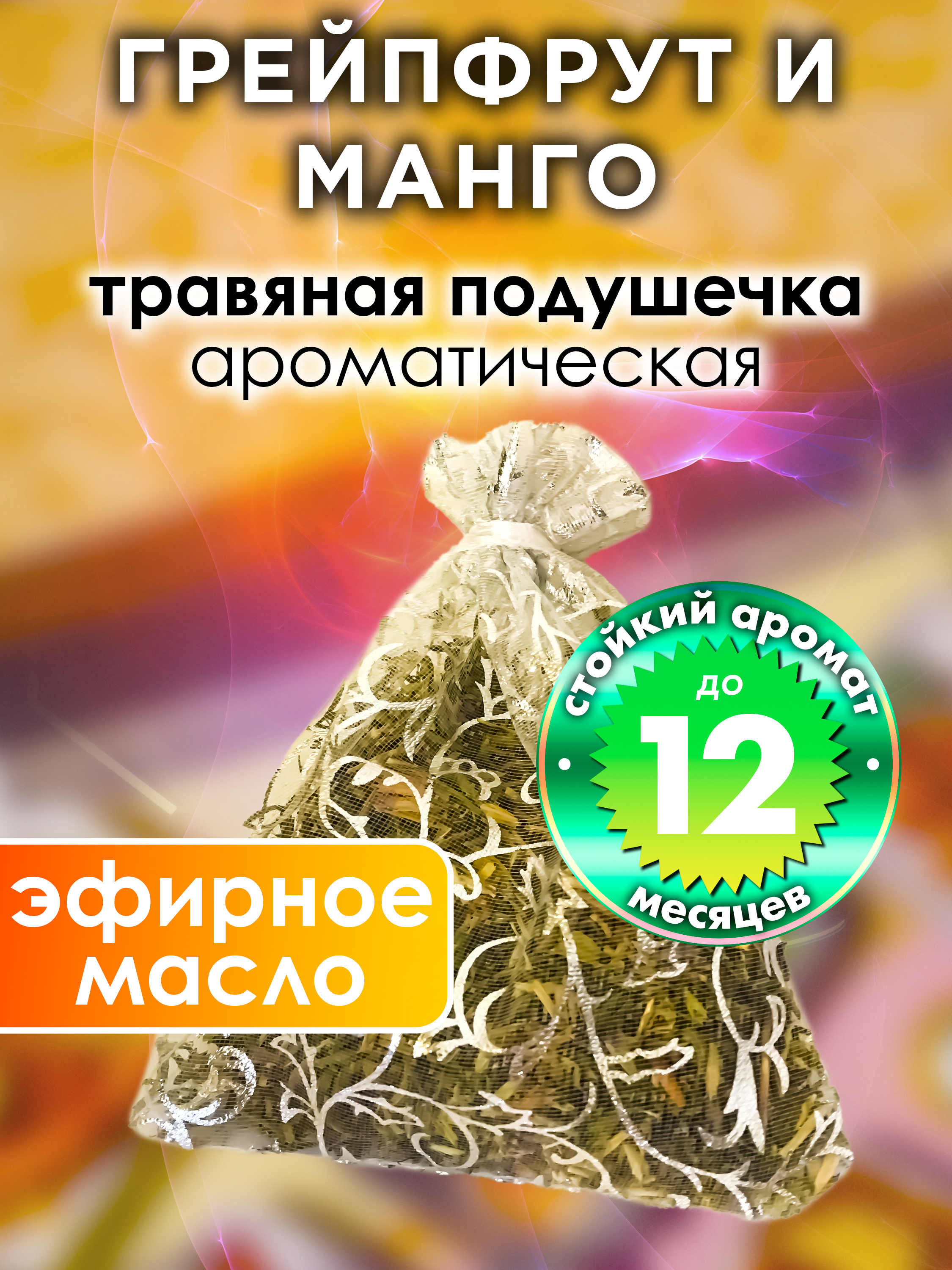 

Ароматическое саше Аурасо Грейпфрут и манго WDD-PLL-0274-GRM, WDD-PLL-0274-GRM