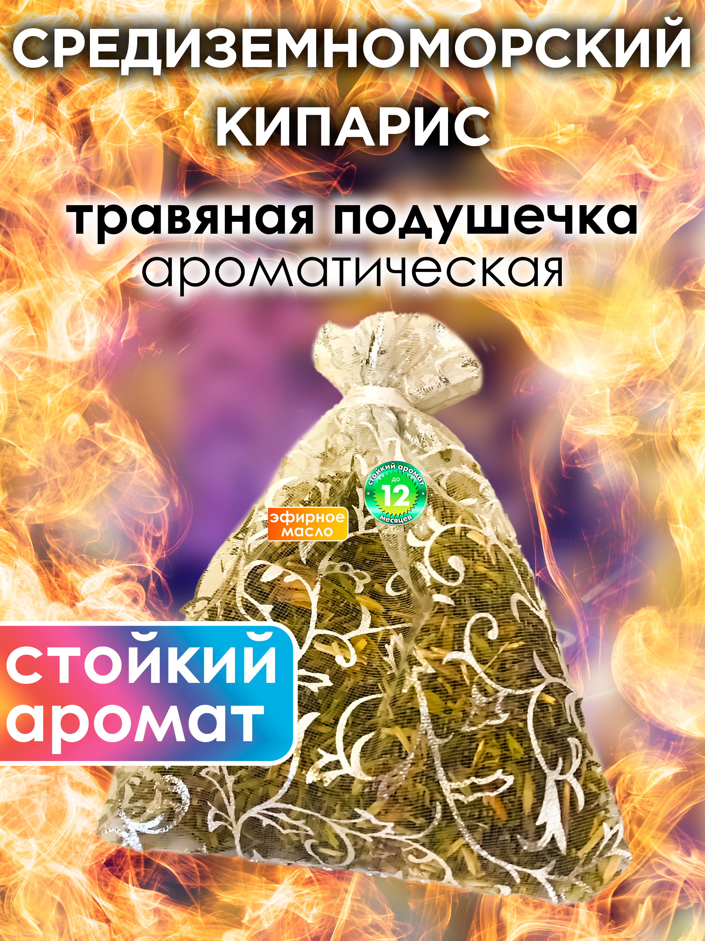 

Ароматическое саше Аурасо Средиземноморский кипарис WDD-PLL-0271-MEC, WDD-PLL-0271-MEC